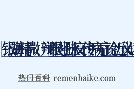 银海精微·辩眼经脉交传病症论近义词是什么意思的图片